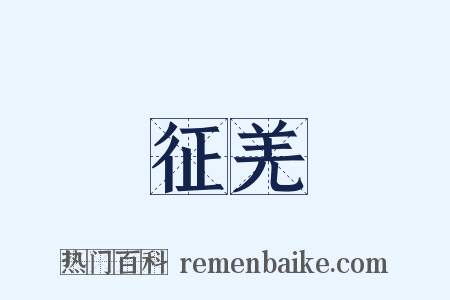 征羌是什么意思的图片